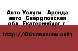 Авто Услуги - Аренда авто. Свердловская обл.,Екатеринбург г.